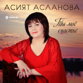 постер песни Асият Асланова - Ты моё счастье