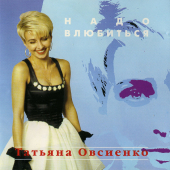 постер песни Татьяна Овсиенко - Женское счастье