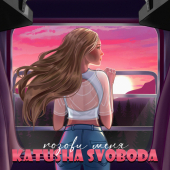 постер песни Katusha Svoboda - Позови Меня
