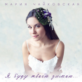 постер песни Мария Чайковская - Я буду твоею зимою