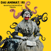постер песни Das Animators - Фантастическая тварь