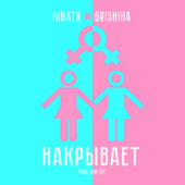 постер песни Hinata &amp; Grishina - Накрывает