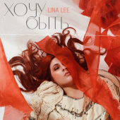 постер песни Lina Lee - Кен и Барби
