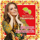 постер песни Марина Девятова - С Днем Рождения!