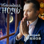 постер песни Дмитрий Прянов - Хорошо