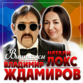 постер песни Владимир Ждамиров &amp; Натали Локс - Витражи