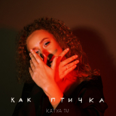постер песни Katya Tu - Как птичка