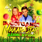 постер песни Milana Star, Денис Бунин - Новогодняя