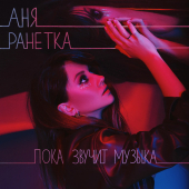 постер песни Аня Ранетка - Пока звучит музыка