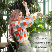 постер песни Юлия Сазонова - Бабочки