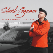 постер песни Slavik Pogosov - В кармане горько