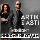 постер песни Artik, Asti - Никому не отдам