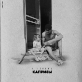 постер песни Fuze Krec - Капризы (Скит)