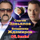 постер песни Владимир Ждамиров, Сергей Завьялов - Ой денек