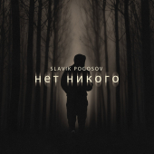 постер песни Slavik Pogosov - Нет никого