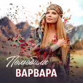 постер песни Варвара - Полюбила