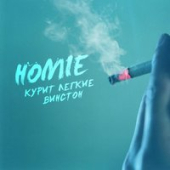 постер песни Homie - Курит лёгкие винстон