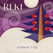 постер песни Reki - Новый год