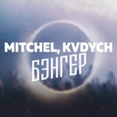 постер песни Mitchel, Kvdych - Бэнгер