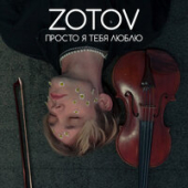 постер песни Zotov - Просто Я Тебя Люблю