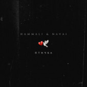 постер песни HammAli &amp; Navai - Птичка (Remix) (Radio Edit)
