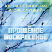 постер песни Алена Петровская - Прощеное воскресенье