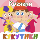 постер песни Кукутики - Кенгурёнок