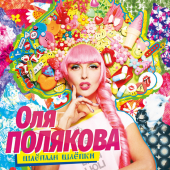 постер песни Оля Полякова - Шлёпки