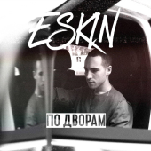 постер песни Eskin - По дворам