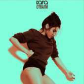 постер песни Kara - Отвали