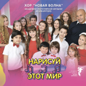 постер песни Хор «Новая волна» Академии популярной музыки Игоря Крутого - Нарисуй