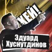 постер песни Эдуард Хуснутдинов - Хей!