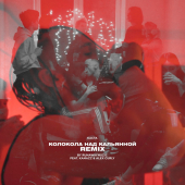 постер песни Каста - Колокола над кальянной Remix