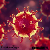постер песни Frankie Bugs - Коронавирус