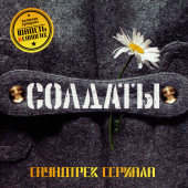 постер песни Солдаты - Дембельская (Солдаты)