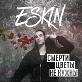 постер песни Eskin - На простынях