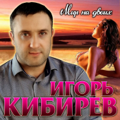 постер песни Игорь Кибирев - Имя Катя