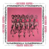 постер песни Наталка Карпа - Тільки Дівчата
