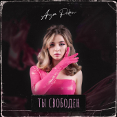 постер песни Аня Pokrov - Ты свободен