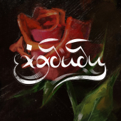 постер песни Natan - Расцветет как роза сердце