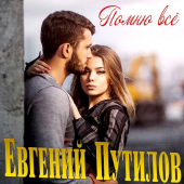 постер песни Евгений Путилов - К тебе, любимая