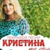 постер песни Кристина - Ты моё небо