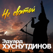 постер песни Эдуард Хуснутдинов - Не Святой