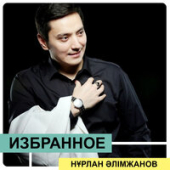 постер песни Нұрлан Әлімжанов - Ақ құсым