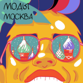 постер песни МОДЫ - Москва