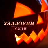 постер песни Рассказы Ужасов - Хэллоуин песни