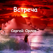 постер песни Сергей Орлов - Встреча