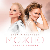 постер песни Лариса Долина, Оксана Казакова - Можно