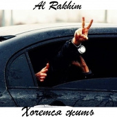 постер песни Al Rakhim - Хочется жить