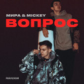постер песни Мира &amp; Mickey - Вопрос